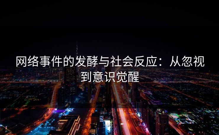 网络事件的发酵与社会反应：从忽视到意识觉醒