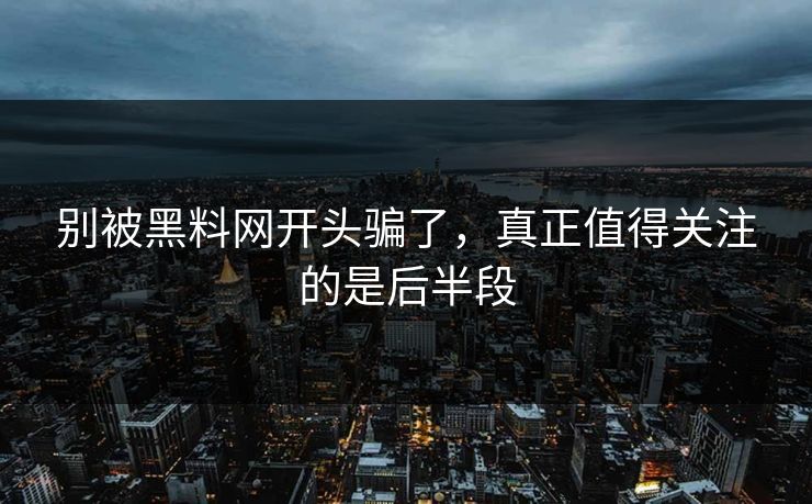 别被黑料网开头骗了，真正值得关注的是后半段